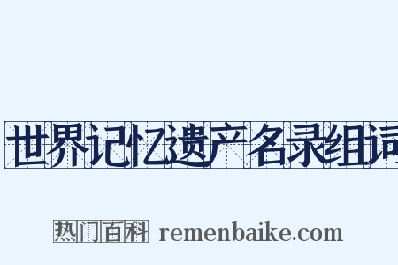 世界记忆遗产名录组词是什么意思的图片